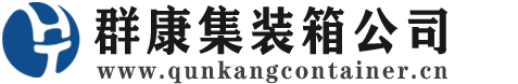 临澧集装箱 - 临澧二手集装箱 - 临澧海运集装箱 - 群康集装箱服务公司
